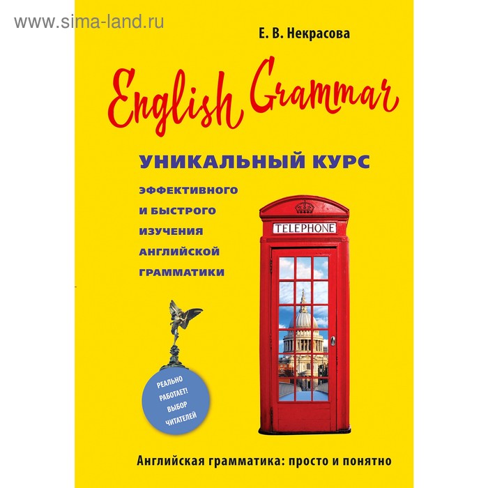 Уникальный курс эффективного и быстрого изучения английской грамматики. 3-е издание, Некрасова Е. В. 5
Уникальный курс эффективного и быстрого изучения английской грамматики. 3-е издание, Некрасова Е. В. 5