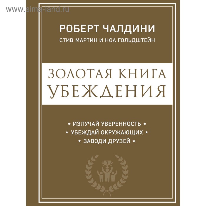 Золотая книга убеждения. Излучай уверенность, убеждай окружающих, заводи друзей, Чалдини Р.
Золотая книга убеждения. Излучай уверенность, убеждай окружающих, заводи друзей, Чалдини Р.