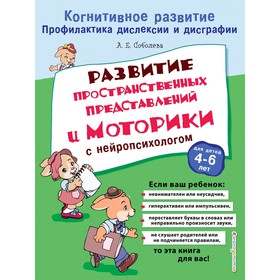 Развитие пространственных представлений и моторики с нейропсихологом, Соболева А.Е.
Развитие пространственных представлений и моторики с нейропсихологом, Соболева А.Е.