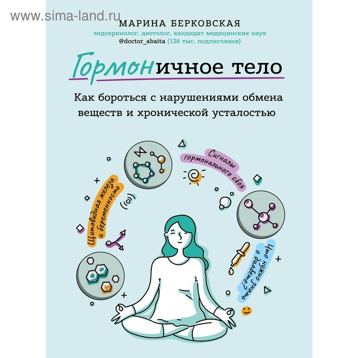 ГОРМОНичное тело.Как бороться с нарушениями обмена веществ и хронической усталостью, Берковская М.А.
ГОРМОНичное тело.Как бороться с нарушениями обмена веществ и хронической усталостью, Берковская М.А.