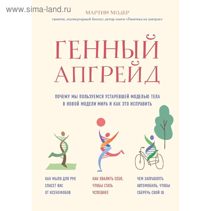 Генный апгрейд. Почему мы пользуемся устаревшей моделью тела в новой модели мира и как это исправить
Генный апгрейд. Почему мы пользуемся устаревшей моделью тела в новой модели мира и как это исправить