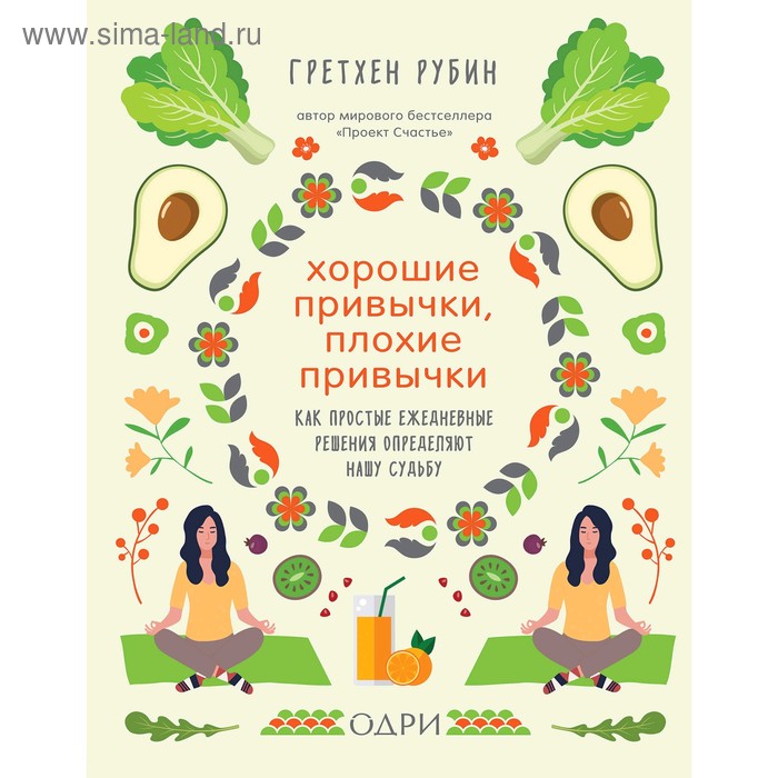Хорошие привычки, плохие привычки. Как простые ежедневные решения определяют нашу судьбу, Рубин Г.
Хорошие привычки, плохие привычки. Как простые ежедневные решения определяют нашу судьбу, Рубин Г.