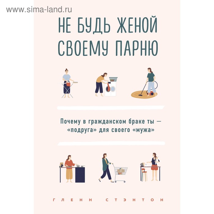 Не будь женой своему парню. Почему в гражданском браке ты - "подруга" для своего "мужа"
Не будь женой своему парню. Почему в гражданском браке ты - "подруга" для своего "мужа"