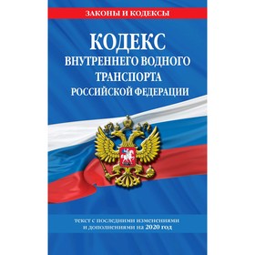 Кодекс внутреннего водного транспорта Российской Федерации: текст с изм. и доп. на 2020 г.
Кодекс внутреннего водного транспорта Российской Федерации: текст с изм. и доп. на 2020 г.
