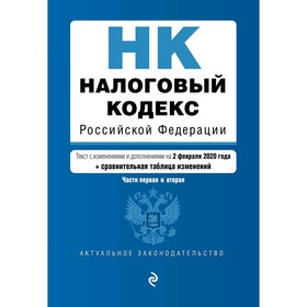 Налоговый кодекс РФ.Части 1 и 2: текст с изменениями на 2020 г.(+ путеводитель по судебной практике)
Налоговый кодекс РФ.Части 1 и 2: текст с изменениями на 2020 г.(+ путеводитель по судебной практике)