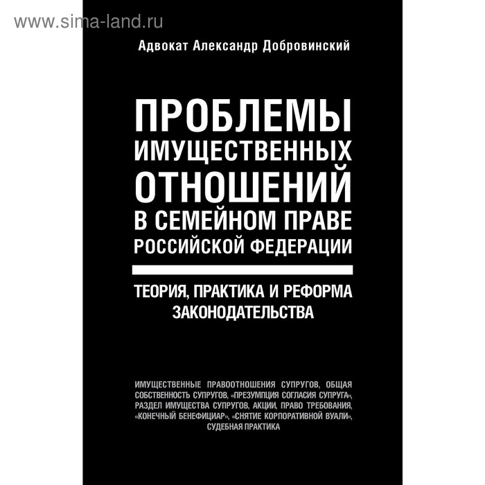 Проблемы имущественных отношений в семейном праве РФ. Теория, практика и реформа законодательства
Проблемы имущественных отношений в семейном праве РФ. Теория, практика и реформа законодательства
