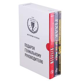 Подарок гениальному руководителю.Истории успеха: Netflix, PIXAR, Gett (комплект из 3 книг)
Подарок гениальному руководителю.Истории успеха: Netflix, PIXAR, Gett (комплект из 3 книг)
