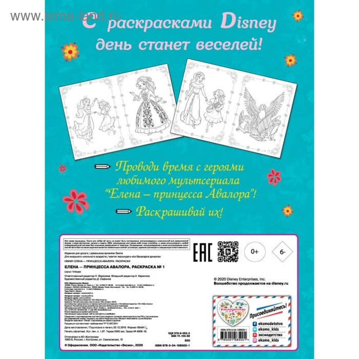 Раскраска № 1. Елена с гитарой. Елена — принцесса Авалора, 16 стр.
Раскраска № 1. Елена с гитарой. Елена — принцесса Авалора, 16 стр.