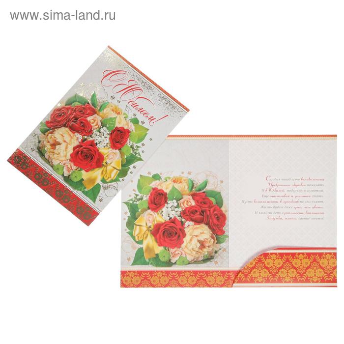 Открытка "С Юбилеем!" фольга, конгрев, с карманом, букет цветов, А4
Открытка "С Юбилеем!" фольга, конгрев, с карманом, букет цветов, А4