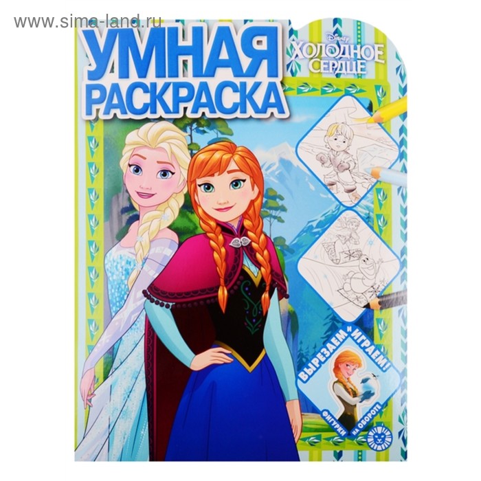 Умная раскраска «Холодное сердце»
Умная раскраска «Холодное сердце»