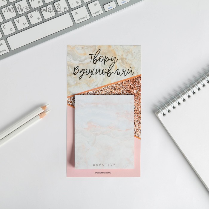 Блок бумаги для записи на магните «Твори. Вдохновляй», 30 листов
Блок бумаги для записи на магните «Твори. Вдохновляй», 30 листов