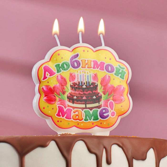 Свеча для торта "Любимой маме"
Свеча для торта "Любимой маме"