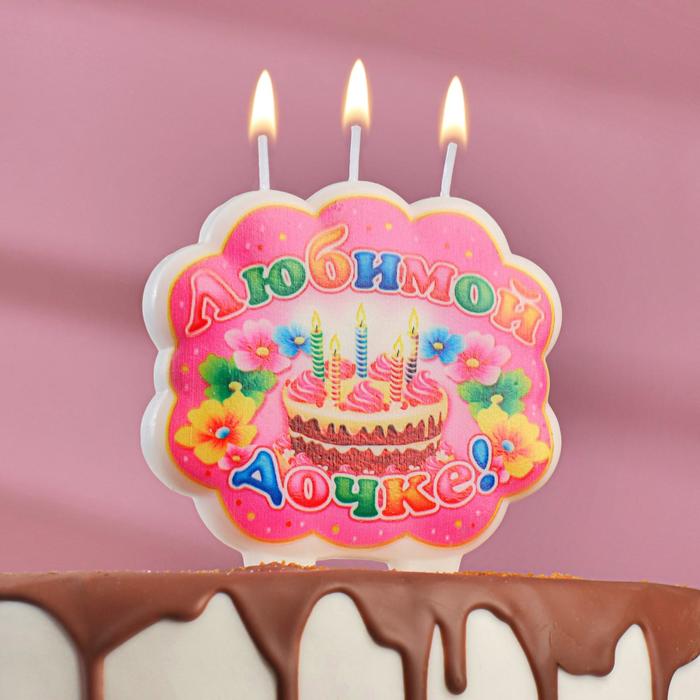 Свеча для торта "Любимой дочке"
Свеча для торта "Любимой дочке"