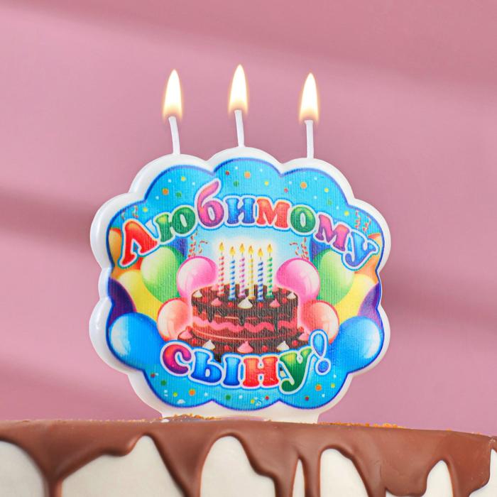 Свеча для торта "Любимому сыну"
Свеча для торта "Любимому сыну"