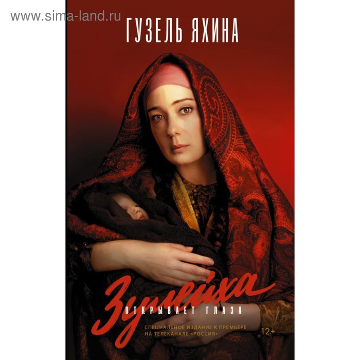 «Зулейха открывает глаза», Яхина Г.Ш., 512 стр.
«Зулейха открывает глаза», Яхина Г.Ш., 512 стр.