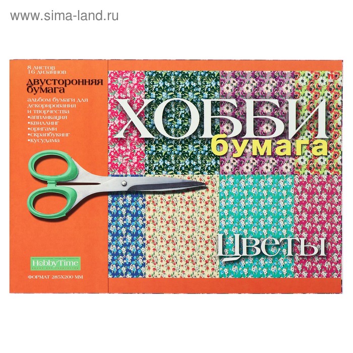 Бумага цветная с орнаментом А4, 8 листов "Цветы", для декора и творчества
Бумага цветная с орнаментом А4, 8 листов "Цветы", для декора и творчества