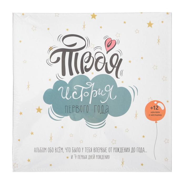Альбом с наклейками "Твоя история первого года" 64 листа, 12 наклеек
Альбом с наклейками "Твоя история первого года" 64 листа, 12 наклеек