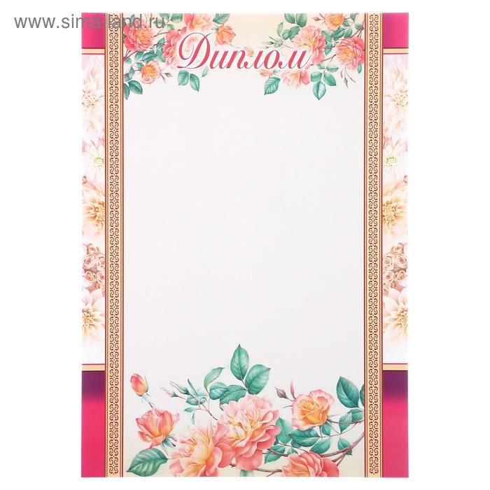 Диплом "Поздравительный" нежные цветы
Диплом "Поздравительный" нежные цветы