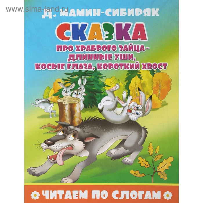 Читаем по слогам «Сказка про храброго зайца - длинные уши, косые глаза, короткий хвост», 16 стр.
Читаем по слогам «Сказка про храброго зайца - длинные уши, косые глаза, короткий хвост», 16 стр.