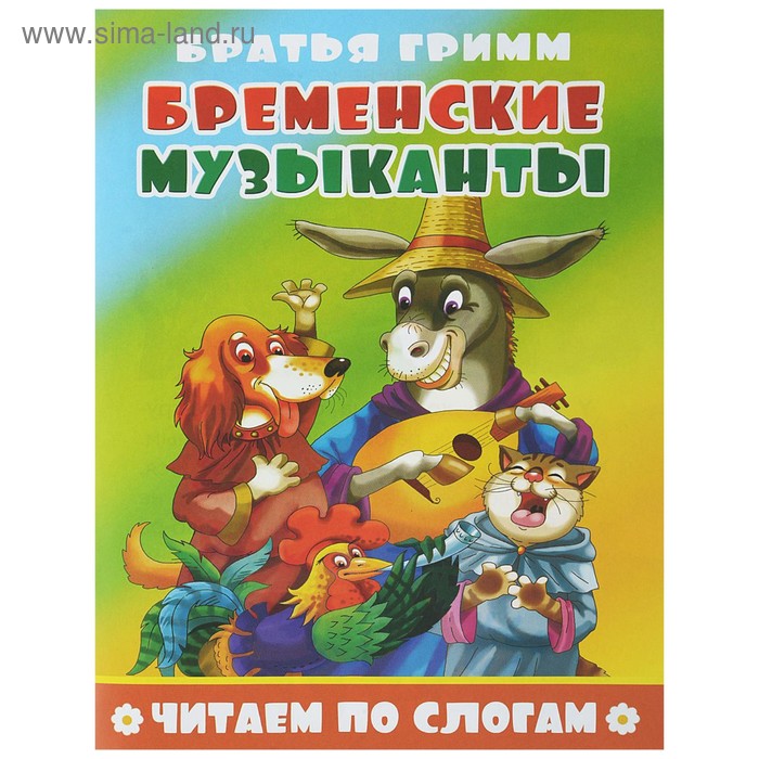Читаем по слогам «Бременские музыканты», 16 стр.
Читаем по слогам «Бременские музыканты», 16 стр.
