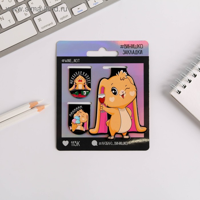 Магнитные закладки "Люблю винишко", 3 шт
Магнитные закладки "Люблю винишко", 3 шт