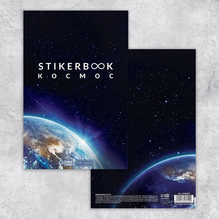 Стикербук «Космос», 14 × 21 см - 10 листов
Стикербук «Космос», 14 × 21 см - 10 листов