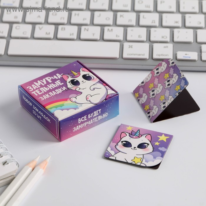 Набор магнитных закладок 10 шт в коробке "Замурчательные закладки"
Набор магнитных закладок 10 шт в коробке "Замурчательные закладки"