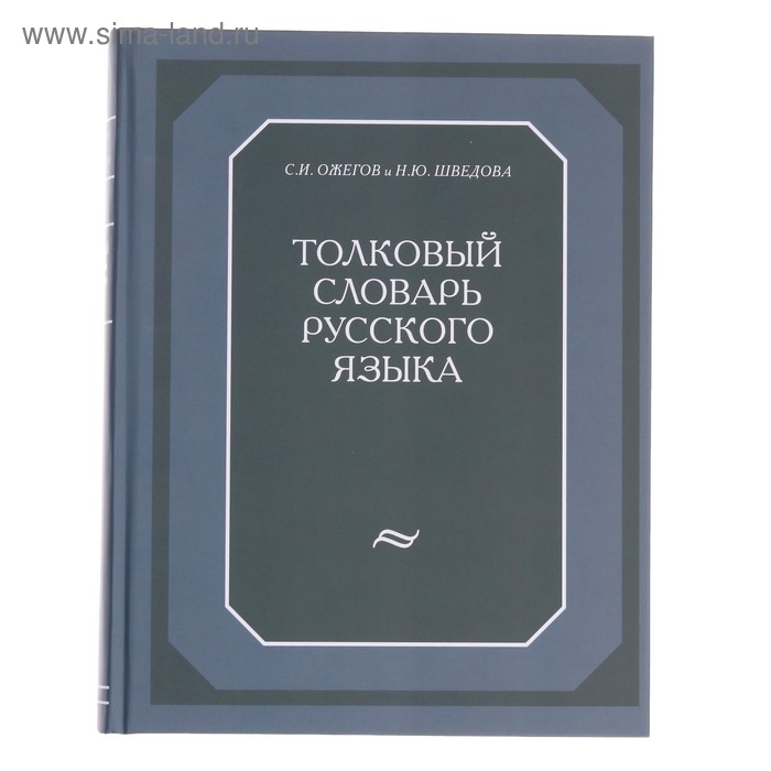 Толковый словарь русского языка, 874 стр.
Толковый словарь русского языка, 874 стр.