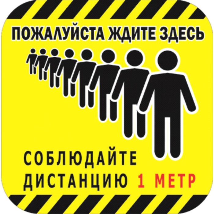Наклейка "Соблюдайте дистанцию" 30*30см, 1000микрон, графический винил, цвет чёрно-жёлтый 
Наклейка "Соблюдайте дистанцию" 30*30см, 1000микрон, графический винил, цвет чёрно-жёлтый
