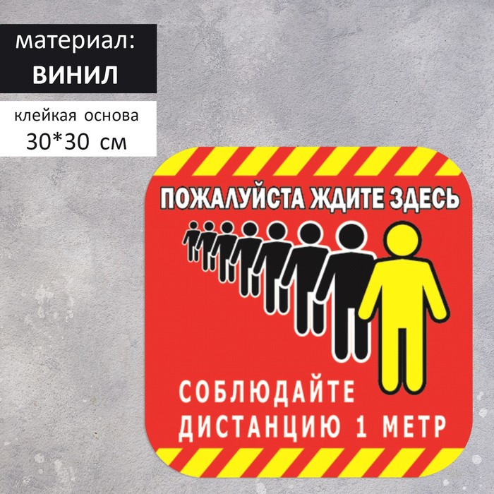Наклейка "Соблюдайте дистанцию" 30*30см, 1000микрон, графический винил, цвет красно-жёлтый
Наклейка "Соблюдайте дистанцию" 30*30см, 1000микрон, графический винил, цвет красно-жёлтый