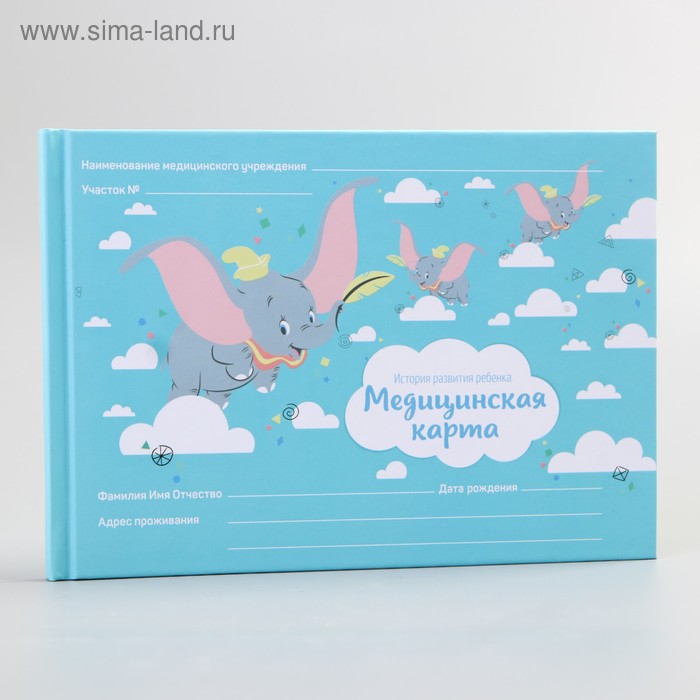 Медицинская карта «История развития ребёнка», Дамбо, 40 листов
Медицинская карта «История развития ребёнка», Дамбо, 40 листов