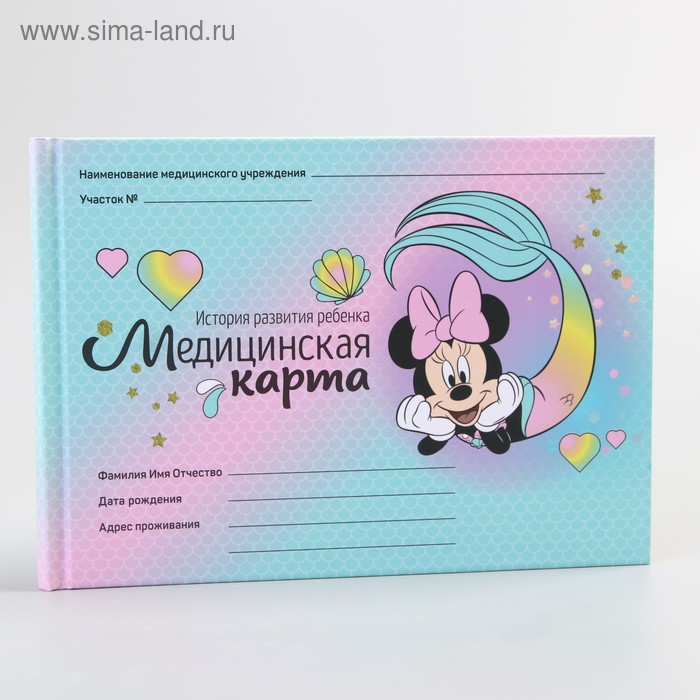 Медицинская карта «История развития ребёнка», Минни Маус, 40 листов
Медицинская карта «История развития ребёнка», Минни Маус, 40 листов