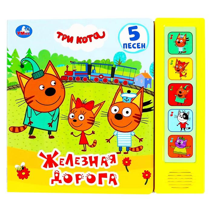 Книга музыкальная «Железная дорога» 5 звуковых кнопок, 10 страниц, Три кота
Книга музыкальная «Железная дорога» 5 звуковых кнопок, 10 страниц, Три кота