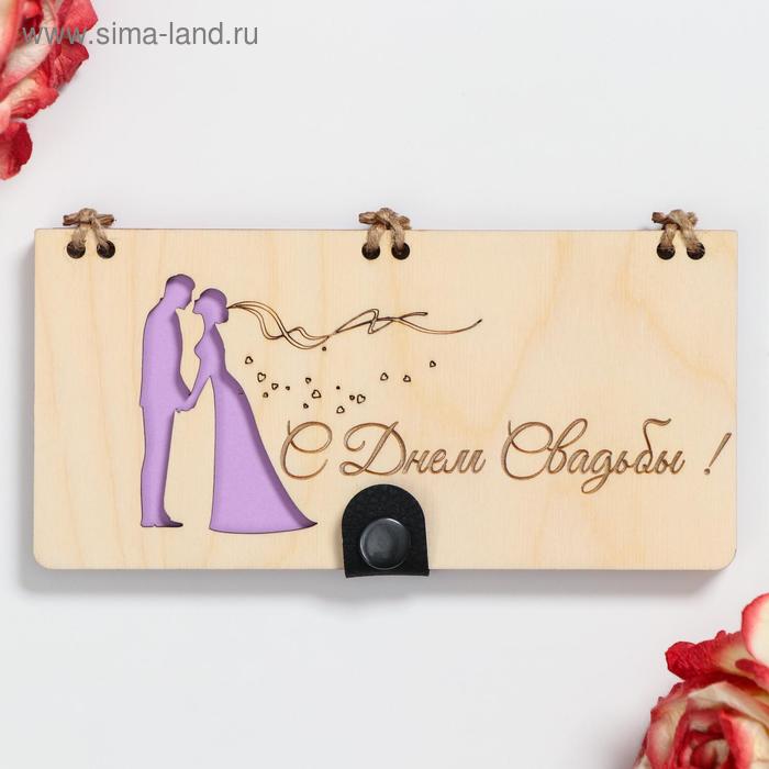 Конверт деревянный "С Днём Свадьбы!" ручная работа, светлый, 16,5х8х0,9см
Конверт деревянный "С Днём Свадьбы!" ручная работа, светлый, 16,5х8х0,9см