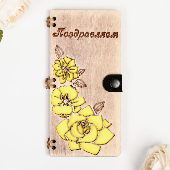 Конверт деревянный "Поздравляем!" ручная работа, цветы желтые16,5х8х0,9см
Конверт деревянный "Поздравляем!" ручная работа, цветы желтые16,5х8х0,9см