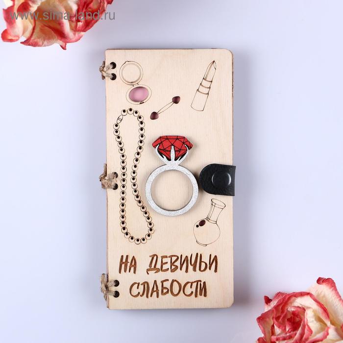 Конверт деревянный "На девичьи слабости" ручная работа, светлый, 16,5х8х0,9см
Конверт деревянный "На девичьи слабости" ручная работа, светлый, 16,5х8х0,9см