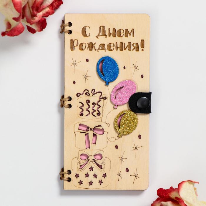 Конверт деревянный "С Днём Рождения!" ручная работа, светлый, коробки и шары, 16,5х8х0,9см
Конверт деревянный "С Днём Рождения!" ручная работа, светлый, коробки и шары, 16,5х8х0,9см