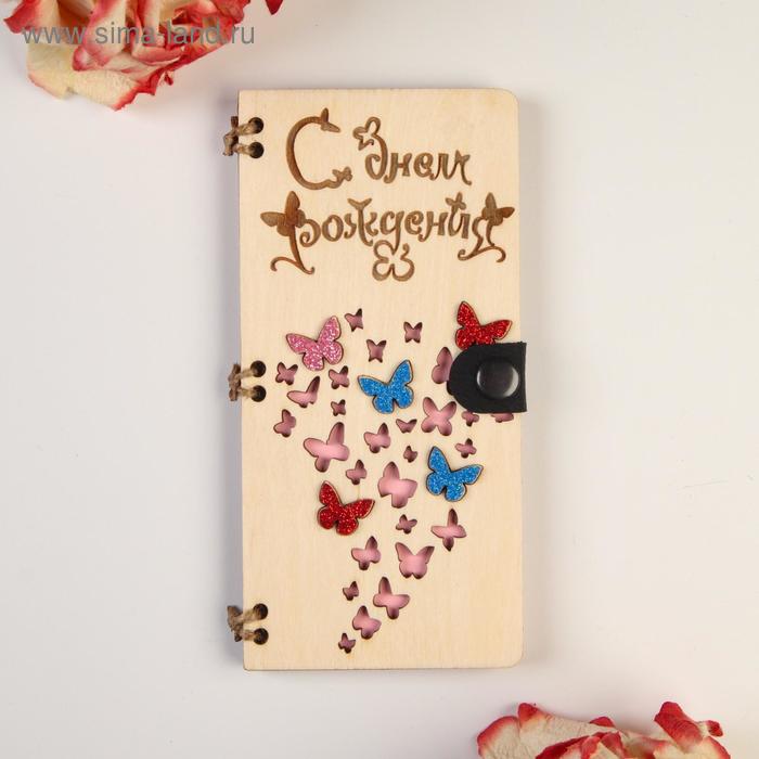 Конверт деревянный "С Днём Рождения!" ручная работа, светлый, бабочки, 16,5х8х0,9см
Конверт деревянный "С Днём Рождения!" ручная работа, светлый, бабочки, 16,5х8х0,9см