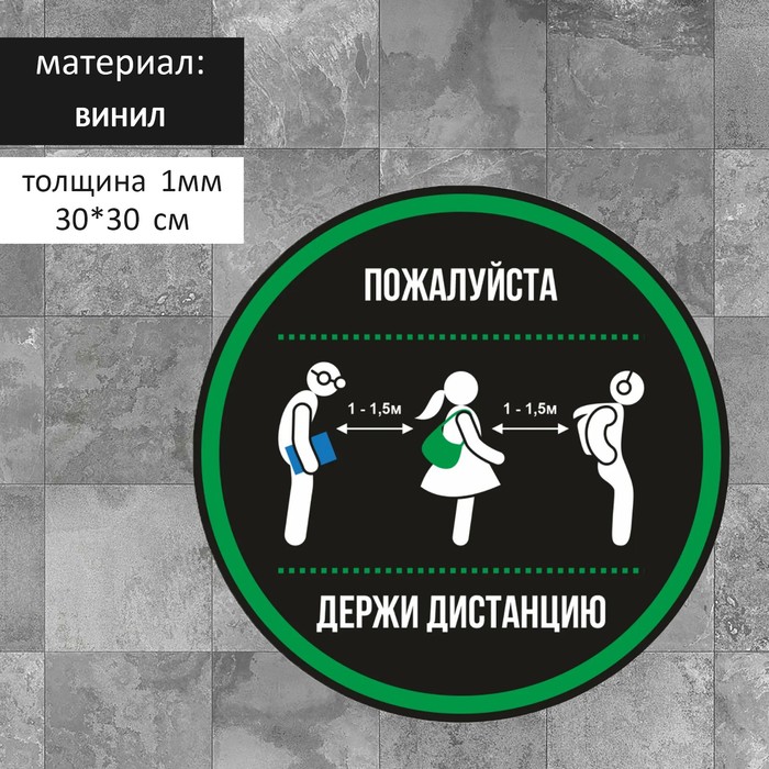 Наклейка "Держите дистанцию" 30*30, 1000микрон, графический винил, цвет чёрно-зелёный
Наклейка "Держите дистанцию" 30*30, 1000микрон, графический винил, цвет чёрно-зелёный