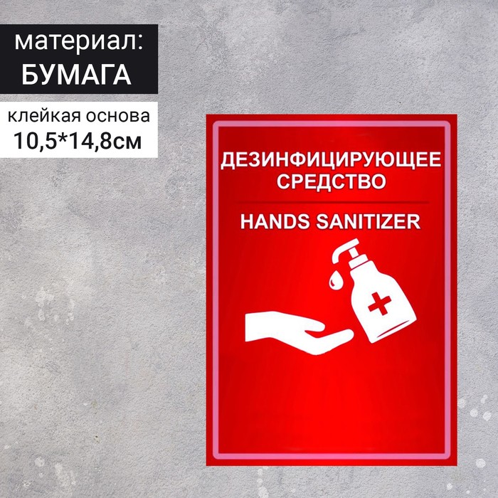 Наклейка "Дезинфицирующее средство" формат А6, цвет красно-белый
Наклейка "Дезинфицирующее средство" формат А6, цвет красно-белый