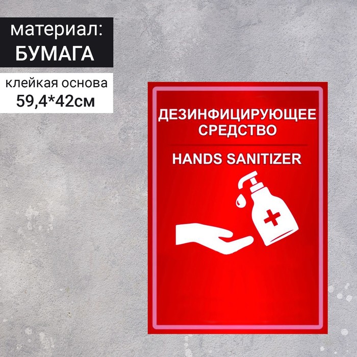 Наклейка "Дезинфицирующее средство" формат А2, цвет красно-белый
Наклейка "Дезинфицирующее средство" формат А2, цвет красно-белый
