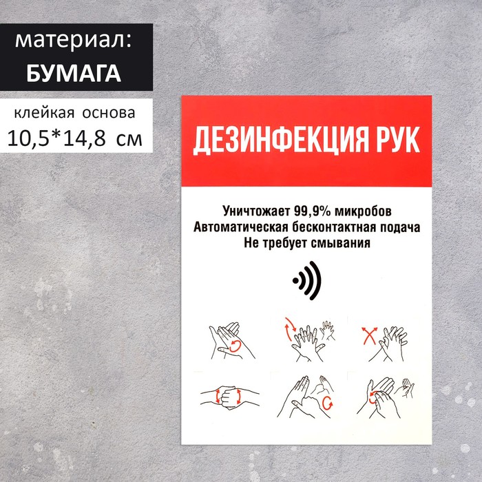 Наклейка "Дезинфекция рук" формат А6, цвет красно-белый
Наклейка "Дезинфекция рук" формат А6, цвет красно-белый