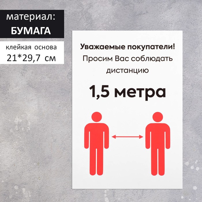 Наклейка "Соблюдайте дистанцию" формат А4, цвет красно-белый
Наклейка "Соблюдайте дистанцию" формат А4, цвет красно-белый