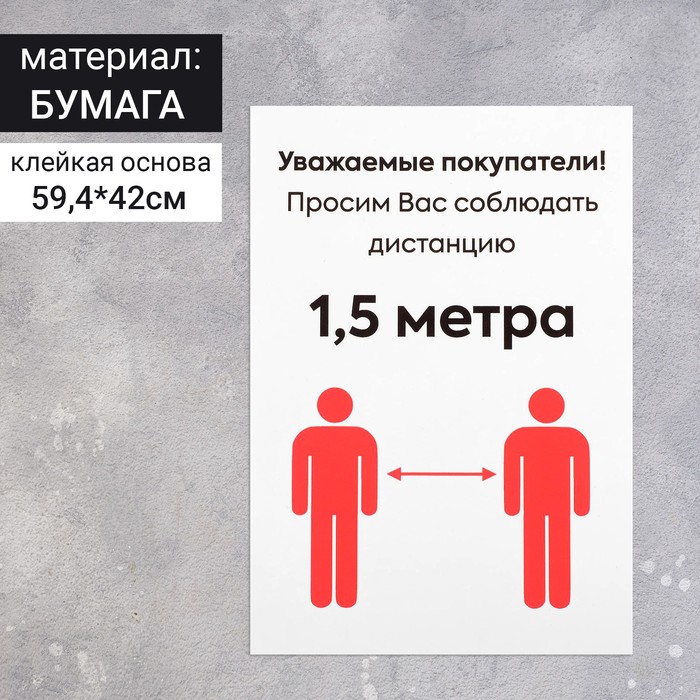 Наклейка "Соблюдайте дистанцию" формат А2, цвет красно-белый
Наклейка "Соблюдайте дистанцию" формат А2, цвет красно-белый