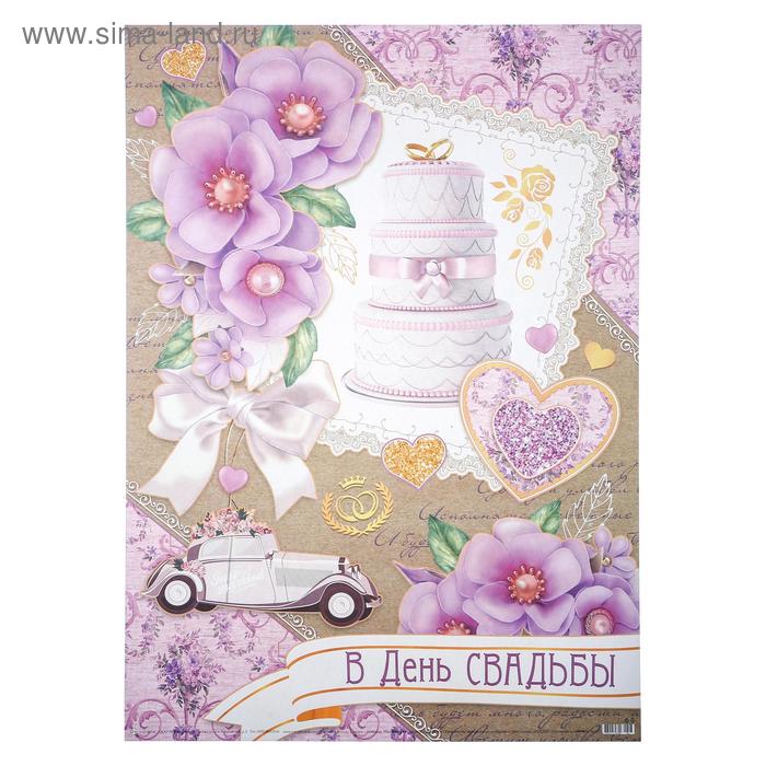 Плакат "В День Свадьбы!" автомобиль, торт, А2 
Плакат "В День Свадьбы!" автомобиль, торт, А2