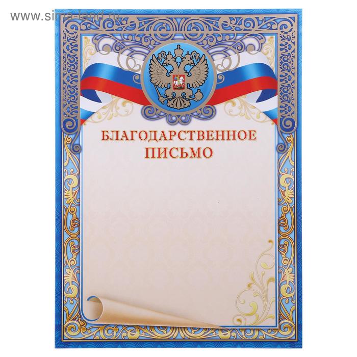 Благодарственное письмо "Символика РФ" фольга, синяя рамка, золотые узоры
Благодарственное письмо "Символика РФ" фольга, синяя рамка, золотые узоры