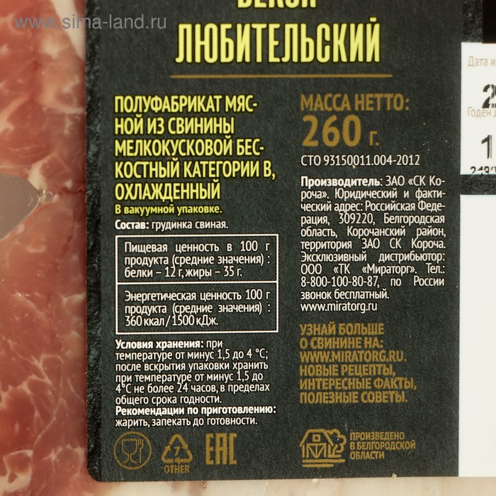 Бекон свиной Любительский охл ГЗМС 260г МИРАТОРГ ЗАО "Свинокомплекс Короча" РОССИЯ 802244
Бекон свиной Любительский охл ГЗМС 260г МИРАТОРГ ЗАО "Свинокомплекс Короча" РОССИЯ 802244