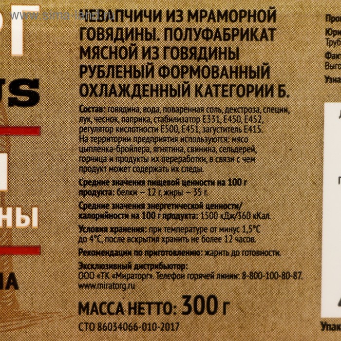 Чевапчичи Колбаски из Мраморной говядины охл. ГЗМС, 300г. Black Angus Миратор, Россия
Чевапчичи Колбаски из Мраморной говядины охл. ГЗМС, 300г. Black Angus Миратор, Россия