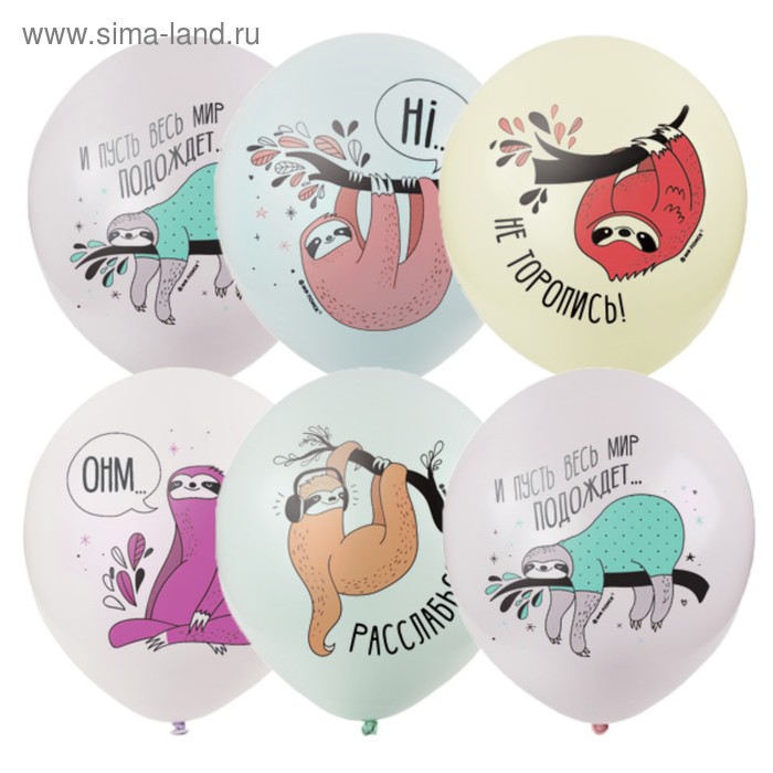 Шар латексный 12" "Ленивцы" пастель, макарунс, 1ст, 2 цв.. набор 25 шт. (6072087 )
Шар латексный 12" "Ленивцы" пастель, макарунс, 1ст, 2 цв.. набор 25 шт. (6072087 )