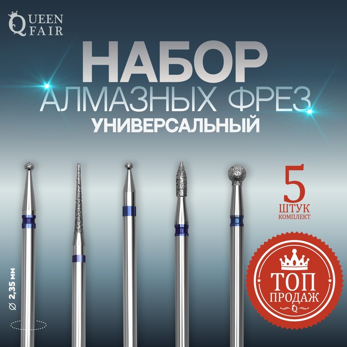 Фрезы алмазные для маникюра, средняя зернистость, 5 шт, форма АССОРТИ